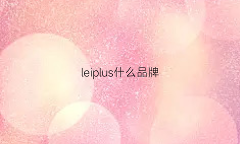 leiplus什么品牌(lepai是什么牌子)