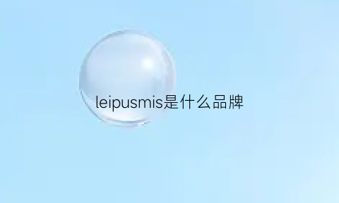 leipusmis是什么品牌(lepsim是什么牌子)