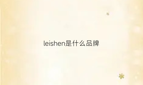 leishen是什么品牌(leysen是什么牌子)