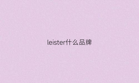 leister什么品牌(lerre什么牌子)