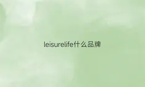 leisurelife什么品牌