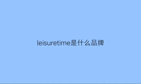 leisuretime是什么品牌