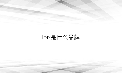 leix是什么品牌