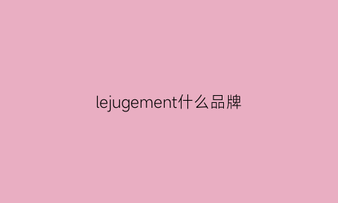 lejugement什么品牌(legea是什么牌子)