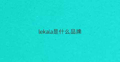 lekala是什么品牌