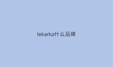 lekarka什么品牌(lekarka官网)