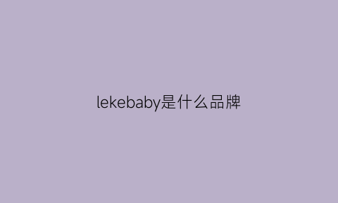 lekebaby是什么品牌