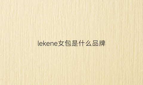 lekene女包是什么品牌(leke女装是什么品牌)