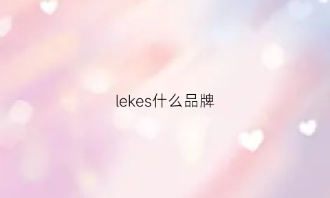 lekes什么品牌