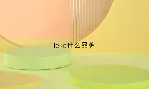 leke什么品牌(lekker是什么牌子)