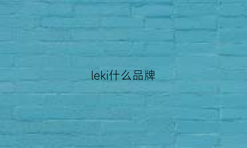 leki什么品牌(lecole是什么牌子)