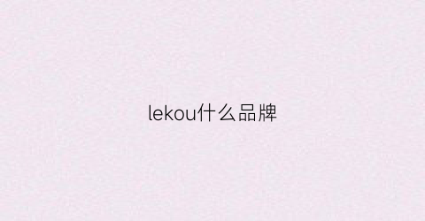 lekou什么品牌(lecoq什么牌子)