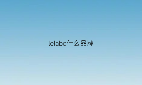 lelabo什么品牌(lelabo官网中国)