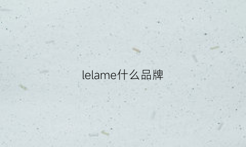 lelame什么品牌(lelabo是什么牌子)