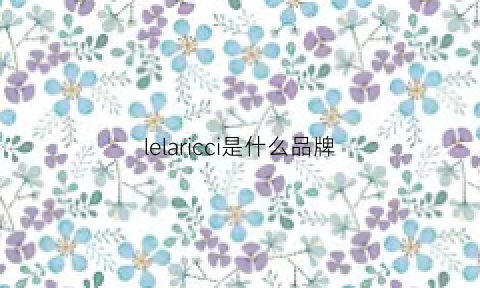 lelaricci是什么品牌(lecalei是什么牌子)