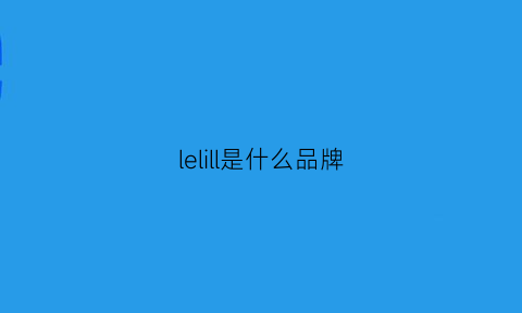 lelill是什么品牌(leliving是什么品牌)