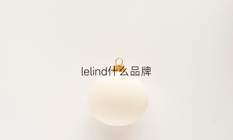 lelind什么品牌(lelldone是什么牌子)