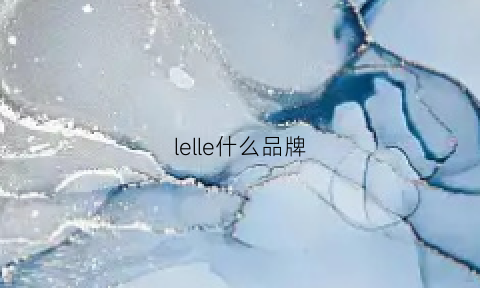 lelle什么品牌