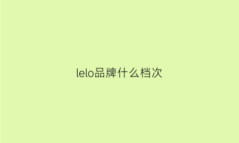 lelo品牌什么档次(lelo牌子)