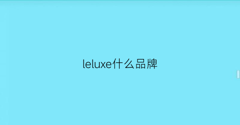 leluxe什么品牌(leloa什么牌子)