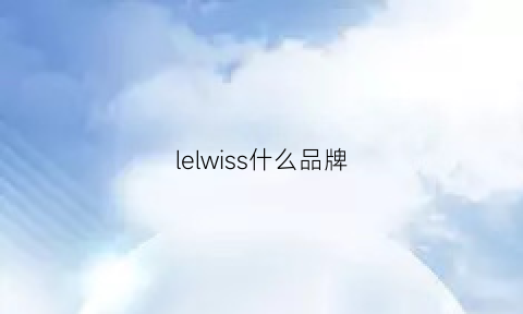 lelwiss什么品牌