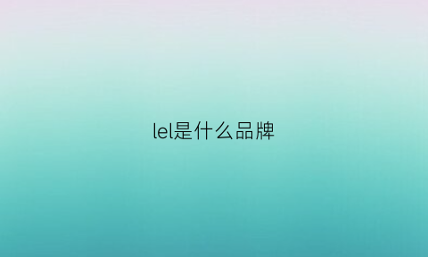 lel是什么品牌(lauren是什么牌子)