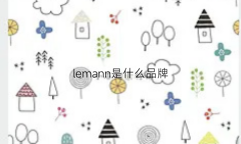 lemann是什么品牌(lehmmann)