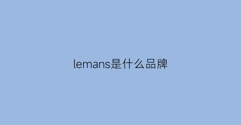 lemans是什么品牌(lemarais是什么牌子)