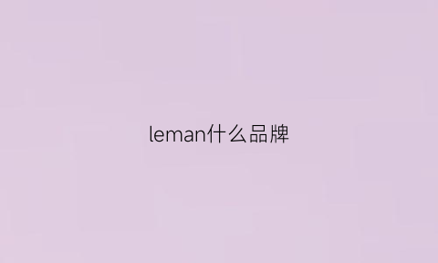 leman什么品牌(lexman是什么牌子)