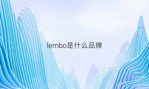 lembo是什么品牌