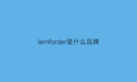 lemforder是什么品牌(lefrm是什么牌子)