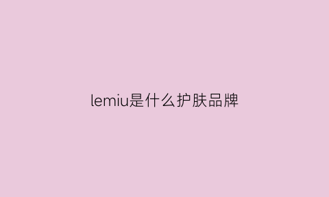 lemiu是什么护肤品牌