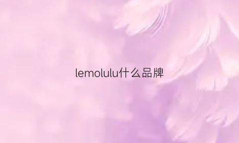 lemolulu什么品牌(leiluo是什么牌子)