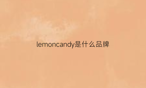 lemoncandy是什么品牌(lemon牌子)