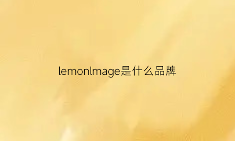 lemonlmage是什么品牌(lemonkid什么牌子)