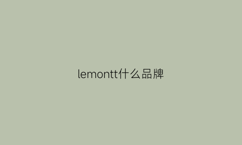 lemontt什么品牌(lemonchen是什么牌子)