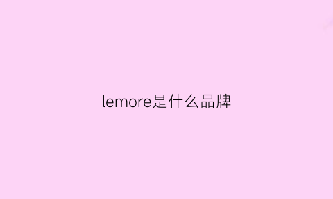 lemore是什么品牌