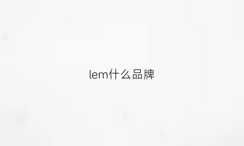 lem什么品牌(lemnos是什么牌子)