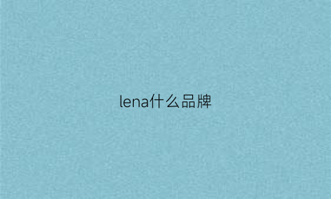 lena什么品牌(lenahc什么品牌多少钱)