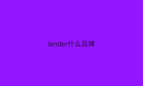 lender什么品牌(lenle是什么品牌)