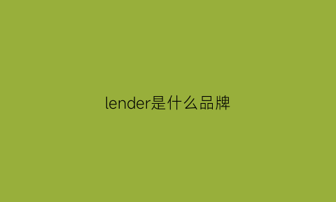 lender是什么品牌