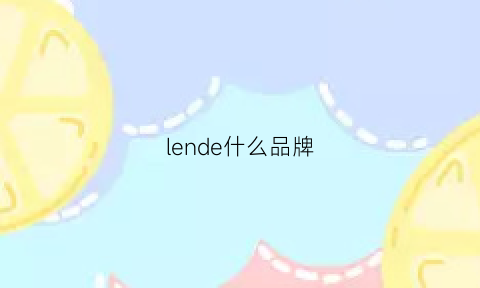 lende什么品牌(lenzing是什么牌子)