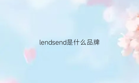 lendsend是什么品牌(lesaunda是什么档次)