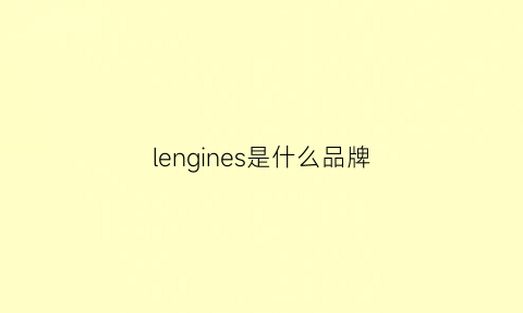 lengines是什么品牌(lexen是什么牌子)