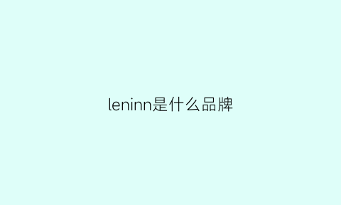 leninn是什么品牌(lexni是什么牌子)