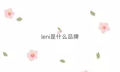 leni是什么品牌(legna是什么品牌)