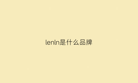 lenln是什么品牌(lenln是个啥牌)