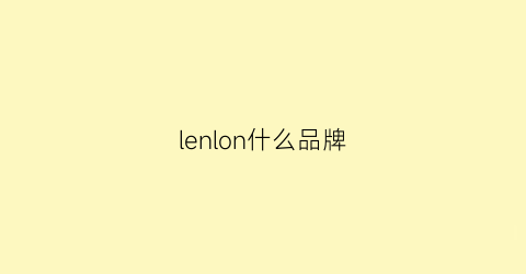 lenlon什么品牌