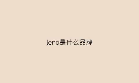 leno是什么品牌(lenovo是什么品牌)