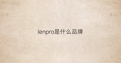 lenpro是什么品牌